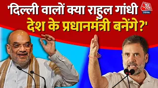 Delhi: 'PoK भारत का है, रहेगा और हम उसको वापस लेकर रहेंगे' -Amit Shah | Election 2024 | Aaj Tak