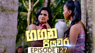 Gangana Piyawara | Episode 127 - (2022-11-25) | ITN