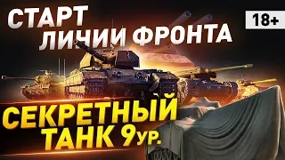 СТАРТ ЛИНИИ ФРОНТА ● Коплю на Секретный ТАНК 9 Ур