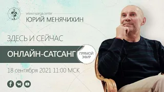 Юрий Менячихин. Онлайн-сатсанг "Здесь и Сейчас" 2021.09.18