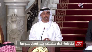 مقاطعة قطر ستستمر حتى تعدل سلوكها - موجز الأخبار