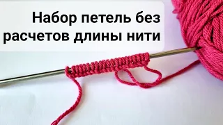 Как отмерять длину нити для набора петель. Самый лучший способ набрать петли