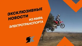 ЭКСКЛЮЗИВНЫЕ НОВОСТИ ИЗ МИРА ЭЛЕКТРОТРАНСПОРТА