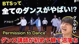 【完全初見】BTSって出来ない踊りないんじゃない？テテがアフロなの？Permission to Dance リアクション！解説！ダンプラ