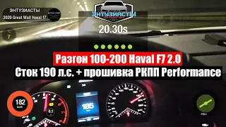 Haval F7 разгон 100-200 сток 190 лс + прошивка коробки Performance