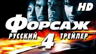 Форсаж 4 (2009) - Дублир трейлер Open Matte HD