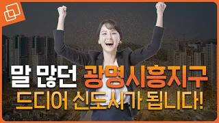 기다려왔던 여의도 4.3배 초대형 신도시 등장, 그런데 시장의 분위기가 심상치 않습니다