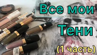 Все мои тени (1 часть) однушки, жидкие тени Фаберлик