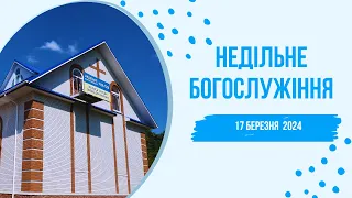 Недільне Богослужіння  17 березня 2024