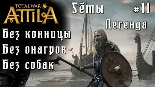 Total War: Attila. Легенда. Гёты на двух ногах. #11