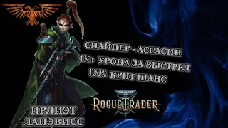 Warhammer 40K: Rogue Trader. Ирлиэт. Билд Снайпера Ассасина.