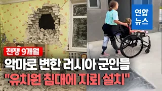 우크라 전쟁 발발 9개월 "러, 민간인 8천300명 살해" / 연합뉴스 (Yonhapnews)