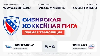 Первенство СХЛ . "Кристалл-2" - "СибКарт". ЛДС "Бердск" . 16 сентября 2023 г.