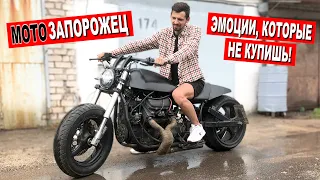 ЗАЗОЦИКЛ снова НА ХОДУ! / Мотоцикл с ДВИГАТЕЛЕМ от ЗАПОРОЖЦА