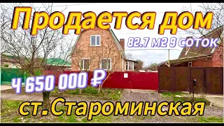 Продаётся дом 82,7 м2🦯9 соток🦯газ🦯вода🦯4 650 000 ₽🦯станица Староминская🦯89245404992 Виктор Саликов