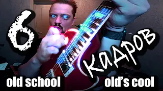 "6 КАДРОВ" 🤟😬 ROCKstyle 🎸