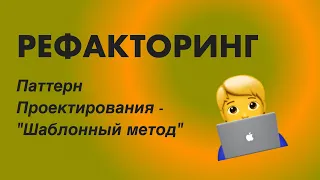 РЕФАКТОРИНГ: Паттерн Проектирования - "Шаблонный метод"