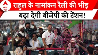 Election: राहुल की नामांकन रैली में दिखा जन सैलाब..Congress के गठबंधन दल के कार्यकर्ता भी रहे मौजूद