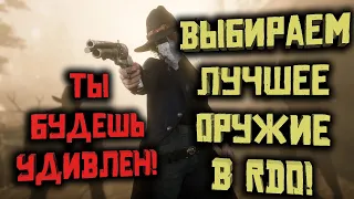 Выбираем лучшее оружие на диком западе в Red Dead Online!