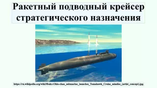 Ракетный подводный крейсер стратегического назначения