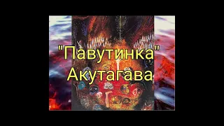 "Павутинка"//Рюноске Акутагава//Шкільна програма 7 клас