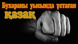 Бұхараны уысында ұстаған қазақ.