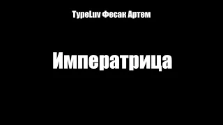 TypeLuv Фесак Артем  - Императрица