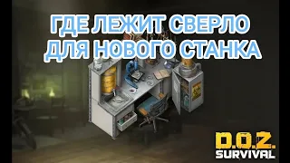 Doz Survival где взять сверло для нового станка разбора.???