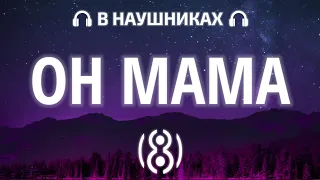 INSTASAMKA - OH MAMA | 8D AUDIO 🎧
