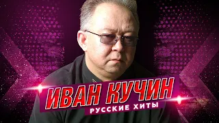 Иван Кучин - Русские хиты - Лучшие песни