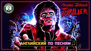 АНГЛИЙСКИЙ ПО ПЕСНЯМ | Michael Jackson - Thriller