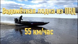 ВОДОМЕТНАЯ ЛОДКА ИЗ ПНД ПОСЛЕ МОДЕРНИЗАЦИИ НА TOHATSU 50 2 T ИДЕТ 55 КМ/ЧАС