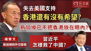 【字幕】新加坡前外交部長楊榮文：失去美國支持 香港還有沒有希望？ 新加坡已不把香港放在眼內？ 習近平怎樣救了中國？ 《大師訪談錄》（2024-03-01）