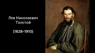 Лев Николаевич Толстой. Литература 8 класс.