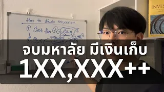 แผนเก็บเงินแสน/ล้าน สำหรับเด็กมหาลัย (ที่ผมและเพื่อนทำได้จริง) l Financial Hack 101