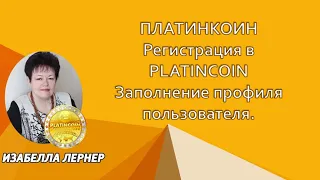 ПЛАТИНКОИН Регистрация в PLATINCOIN Заполнение личного профиля