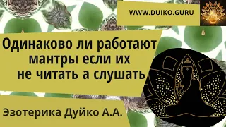 Одинаково ли работают мантры если их не читать, а слушать @Андрей Дуйко