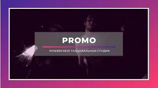 PROMO | PowerCrew танцевальная студия | 2016