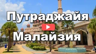 Путраджайя - безлюдный город Малайзии