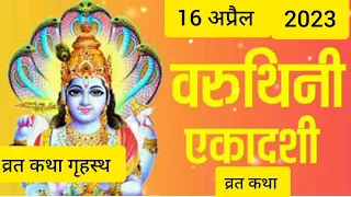 दस हजार वर्ष तक jap karne ke barabar hota hai#ekadashi Varuthini Ekadashi 16 April 2023