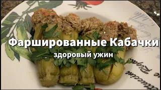 Как Приготовить Фаршированные Кабачки с Кинуа