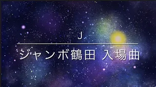 ジャンボ鶴田 入場テーマ 「Ｊ」 shortver.
