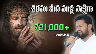 శిరము మీద ముళ్ల సాక్షిగా Meaningful Song By Brother Shalem Raju garu