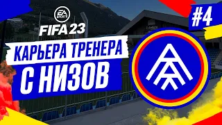 Прохождение FIFA 23 [карьера] ➤ Часть 4