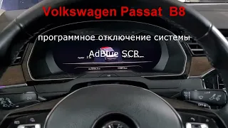 Volkswagen Passat  B8 программное отключения системы SCR-AdBlue