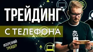 Трейдинг с телефона в прямом эфире | Заработок с помощью смартфона | Искренний Трейдер