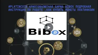 #PLATINCOIN  Криптовалютная биржа Bibox Подробная инструкция по работе как купить монеты платинкоин