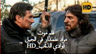 فلم موت مراد علمدار في الجبل وانهيار عبدالحي وعابد(جاهد)وادي الذئاب_HD