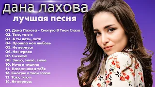 ДАНА ЛАХОВА - Лучшие Видео Клипы 2022 | Новые Песни | Все Хиты | Дуэты