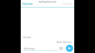 переписка Дим димыча,нолика и симке